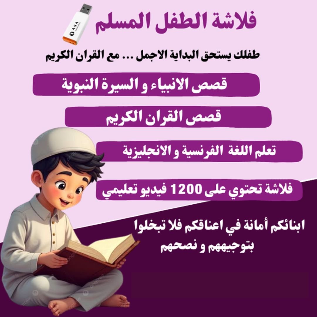 فلاشة الطفل المسلم - TENDI