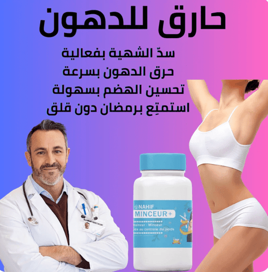 ✅ نحيف – مكمل غذائي طبيعي 100% يساعدك على التحكم في الشهية وحرق الدهون في رمضان - TENDI