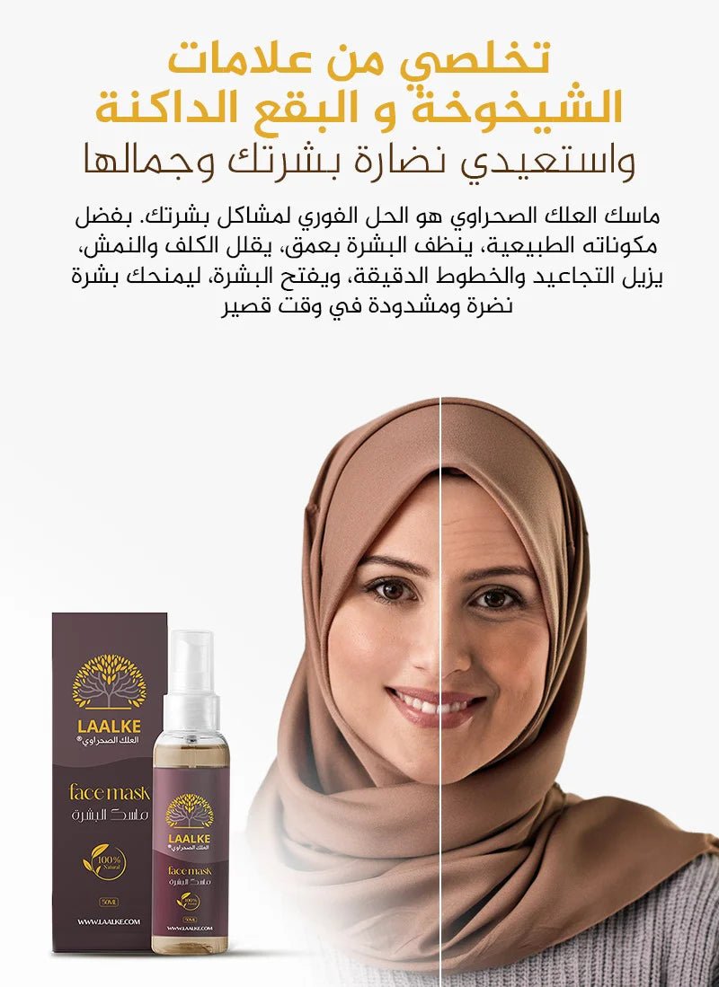 ماسك العلك الصحراوي - TENDI